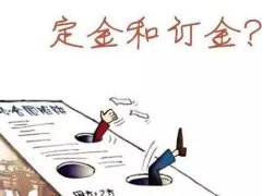 上海律師為你講解定金的用法！