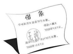 上海靜安區(qū)資深律師手把手教你寫借條！
